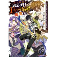 [本/雑誌]/史上最強の魔法剣士、Fランク冒険者に転生する 剣聖と魔帝、2つの前世を持った男の英雄譚 3 (ダッシ | ネオウィング Yahoo!店