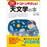 [本/雑誌]/トコトンやさしい天文学の本 (B&amp;Tブックス)/山口弘悦/著 榎戸輝揚/著 | ネオウィング Yahoo!店