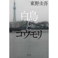 [本/雑誌]/白鳥とコウモリ/東野圭吾/著(単行本・ムック) | ネオウィング Yahoo!店