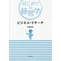 【送料無料】[本/雑誌]/ビジネス・リサーチ (はじめての経営学)/佐藤郁哉/著 | ネオウィング Yahoo!店