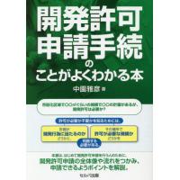 [本/雑誌]/開発許可申請手続のことがよくわかる本/中園雅彦/著 | ネオウィング Yahoo!店