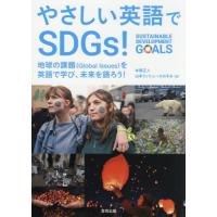 [本/雑誌]/やさしい英語でSDGs!/本間正人/著 山本ミッシェールのぞみ/著 | ネオウィング Yahoo!店