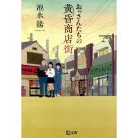 [本/雑誌]/おっさんたちの黄昏商店街 (潮文庫)/池永陽/著 | ネオウィング Yahoo!店