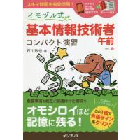 [本/雑誌]/イモヅル式基本情報技術者午前コンパクト演習/石川敢也/著 | ネオウィング Yahoo!店