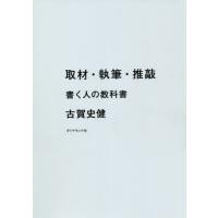 [本/雑誌]/取材・執筆・推敲 書く人の教科古賀史健/著 | ネオウィング Yahoo!店