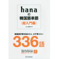 [本/雑誌]/hanaの韓国語単語 超入門編/hana編集部/著 | ネオウィング Yahoo!店