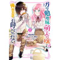 [本/雑誌]/ガリ勉地味萌え令嬢は、俺様王子などお呼びでない 2 (ガンガンコミックスONLINE)/カルパッチョ野 | ネオウィング Yahoo!店