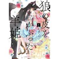 [本/雑誌]/狼の皮をかぶった羊姫 1 (バンブーコミックス)/ミト/著(コミックス) | ネオウィング Yahoo!店