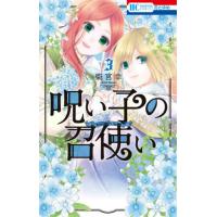 [本/雑誌]/呪い子の召使い 3 (花とゆめコミックス)/柴宮幸/著(コミックス) | ネオウィング Yahoo!店