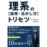 [本/雑誌]/理系の〈採用・活かし方〉トリセツ/杉浦大介/著 | ネオウィング Yahoo!店