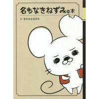 10. 名もなきねずみ　グッズ　セット　まとめ売り 名もなきねずみ on X: 