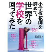 [本/雑誌]/小学校教師を辞めて、世界の学校を回ってみ/細貝駿/著 | ネオウィング Yahoo!店