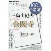 [本/雑誌]/三島由紀夫 金閣寺 (NHK100分de名著)/平野啓一郎/著 日本放送協会/編集 NHK出版/編集 | ネオウィング Yahoo!店