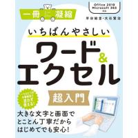 [本/雑誌]/いちばんやさしいワード&amp;エクセル超入門 (一冊に凝縮)/早田絵里/著 大石賢治/著 | ネオウィング Yahoo!店