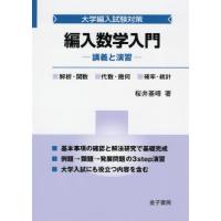 【送料無料】[本/雑誌]/編入数学入門 講義と演習 (大学編入試験対策)/桜井基晴/著 | ネオウィング Yahoo!店