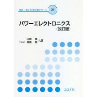 【送料無料】[本/雑誌]/パワーエレクトロニクス (電気・電子系教科書シリーズ)/江間敏/共著 高橋勲/共著 | ネオウィング Yahoo!店