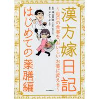 [本/雑誌]/漢方嫁日記 はじめての薬膳編/ふかやかよこ/著 深谷朋昭/監修 | ネオウィング Yahoo!店