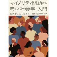 【送料無料】[本/雑誌]/マイノリティ問題から考える社会学・入門/西原和久/編 杉本学/編 | ネオウィング Yahoo!店