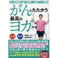 [本/雑誌]/がんとたたかう最高のヨガ大全 がん研病院副院長・医大教授など名医7人が推奨!/文響社 | ネオウィング Yahoo!店