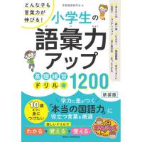 [本/雑誌]/小学生の語彙力アップ基礎練習ドリル1200 どんな子も言葉力が伸びる! 新装版 (まなぶっく)/学習国 | ネオウィング Yahoo!店