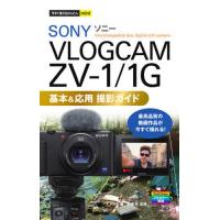 [本/雑誌]/SONY VLOGCAM ZV-1/1G基本&amp;応用撮影ガイド (今すぐ使えるかんたんmini)/ナイ | ネオウィング Yahoo!店