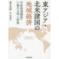 【送料無料】[本/雑誌]/東アジア・北米諸国の地域経済 中枢管理機能・工業の立地と政策/藤本典嗣/著 朴美善/ | ネオウィング Yahoo!店