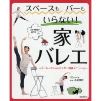 [本/雑誌]/スペースもバーもいらない!家バレエ バー・レッスンからセンター特訓メニューまで お手本動画のQRコード | ネオウィング Yahoo!店