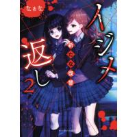 [本/雑誌]/イジメ返し2 〔1〕 (ケータイ小説文庫 Hな1-6 野いちご)/なぁな/著 | ネオウィング Yahoo!店