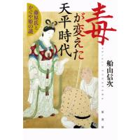 【送料無料】[本/雑誌]/毒が変えた天平時代 藤原氏とかぐや姫の謎/船山信次/著 | ネオウィング Yahoo!店