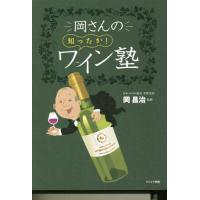 [本/雑誌]/岡さんの知ったか!ワイン塾/柴田くみ子/文 岡昌治/監修 | ネオウィング Yahoo!店