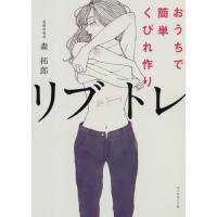 [本/雑誌]/おうちで簡単くびれ作りリブトレ/森拓郎/著 | ネオウィング Yahoo!店