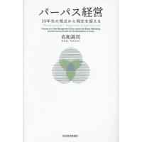 【送料無料】[本/雑誌]/パーパス経営 30年先の視点から現在を捉える/名和高司/著 | ネオウィング Yahoo!店