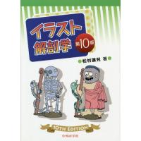 【送料無料】[本/雑誌]/イラスト解剖学 第10版/松村讓兒/著 | ネオウィング Yahoo!店