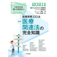 [本/雑誌]/’21 最新 医療関連法の完全知識/安藤秀雄/共著 望月稔之/共著 並木洋/共著 小笠原一志/共著 | ネオウィング Yahoo!店
