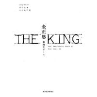 【送料無料】[本/雑誌]/THE KING金正恩 危険なゲーム / 原タイトル:The Hermit King | ネオウィング Yahoo!店