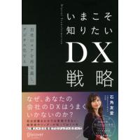 [本/雑誌]/いまこそ知りたいDX戦略 自社のコアを再定義し、デジタル化する Digital Transformation/石角友愛/〔著〕 | ネオウィング Yahoo!店