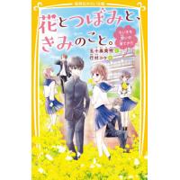 [本/雑誌]/花とつぼみと、きみのこと。 ちいさな想いの育てかた (集英社みらい文庫)/五十嵐美怜/作 行村コウ/絵 | ネオウィング Yahoo!店