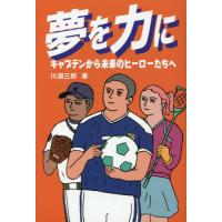 [本/雑誌]/夢を力に キャプテンから未来のヒーローたちへ/川淵三郎/著 | ネオウィング Yahoo!店