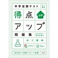 [本/雑誌]/中学定期テスト得点アップ問題集中1理科/旺文社 | ネオウィング Yahoo!店