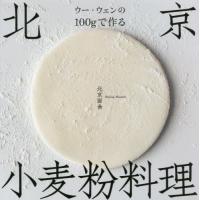 [本/雑誌]/ウー・ウェンの100gで作る北京小麦粉料理/ウーウェン/著 | ネオウィング Yahoo!店