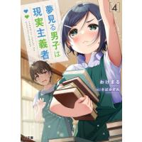 [本/雑誌]/夢見る男子は現実主義者 4 (HJ文庫)/おけまる/著 | ネオウィング Yahoo!店