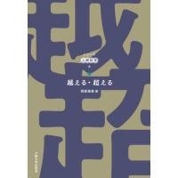 【送料無料】[本/雑誌]/越える・超える (シリーズ人間科学)/岡部美香/編 | ネオウィング Yahoo!店