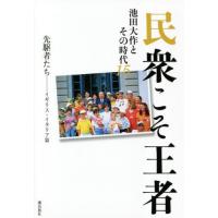 [本/雑誌]/民衆こそ王者 池田大作とその時代 15/「池田大作とその時代」編纂委員会/著 | ネオウィング Yahoo!店