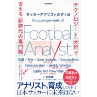 [本/雑誌]/サッカーアナリストのすゝめ (footballista)/杉崎健/著 | ネオウィング Yahoo!店