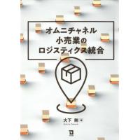 【送料無料】[本/雑誌]/オムニチャネル小売業のロジスティクス統合/大下剛/著 | ネオウィング Yahoo!店