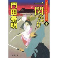 [本/雑誌]/一閃なり ぜえろく武士道覚書 中 (徳間文庫 か2-94 徳間時代小説文庫)/門田泰明/著 | ネオウィング Yahoo!店