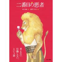 [本/雑誌]/二番目の悪者 [大型判]/林木林/作 庄野ナホコ/絵 | ネオウィング Yahoo!店