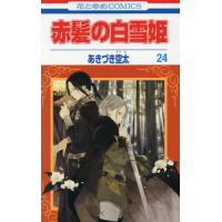 [本/雑誌]/赤髪の白雪姫 24 (花とゆめコミックス)/あきづき空太/著(コミックス) | ネオウィング Yahoo!店