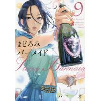 [本/雑誌]/まどろみバーメイド 9 (芳文社コミックス)/早川パオ/著(コミックス) | ネオウィング Yahoo!店