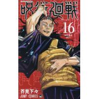 [本/雑誌]/呪術廻戦 16 (ジャンプコミックス)/芥見下々/著(コミックス) | ネオウィング Yahoo!店